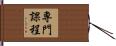 専門課程 Hand Scroll
