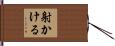 射かける Hand Scroll