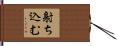 射ち込む Hand Scroll