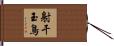 射干玉鳥 Hand Scroll