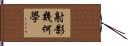 射影幾何學 Hand Scroll