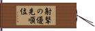 射撃の優先順位 Hand Scroll