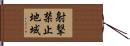 射撃禁止地域 Hand Scroll