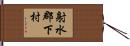 射水郡下村 Hand Scroll