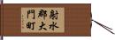 射水郡大門町 Hand Scroll