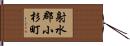 射水郡小杉町 Hand Scroll