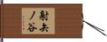 射矢ノ谷 Hand Scroll