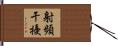 射頻干擾 Hand Scroll