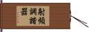 射頻調諧器 Hand Scroll