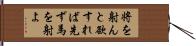 将を射んと欲すれば先ず馬を射よ Hand Scroll