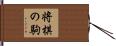 将棋の駒 Hand Scroll