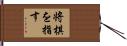 将棋を指す Hand Scroll