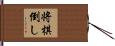 将棋倒し Hand Scroll