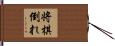 将棋倒れ Hand Scroll