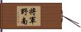将軍野南 Hand Scroll