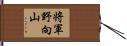 将軍野向山 Hand Scroll