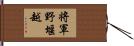 将軍野堰越 Hand Scroll