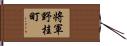 将軍野桂町 Hand Scroll