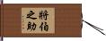 將伯之助 Hand Scroll