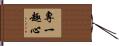 專一趣心 Hand Scroll