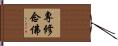專修念佛 Hand Scroll