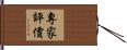專家評價 Hand Scroll