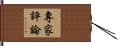 專家評論 Hand Scroll
