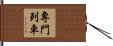 專門列車 Hand Scroll