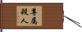尊属殺人 Hand Scroll