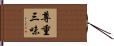 尊重三味 Hand Scroll