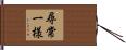 尋常一様 Hand Scroll