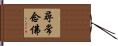 尋常念佛 Hand Scroll