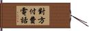 對方付費電話 Hand Scroll