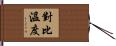 對比溫度 Hand Scroll