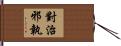 對治邪執 Hand Scroll