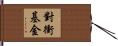 對衝基金 Hand Scroll