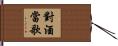 對酒當歌 Hand Scroll