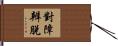 對障辨脫 Hand Scroll