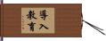 導入教育 Hand Scroll