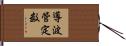 導波管定数 Hand Scroll