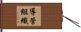 導管組織 Hand Scroll