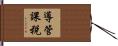 導管課税 Hand Scroll