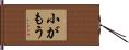 小がもう Hand Scroll