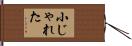 小じゃれた Hand Scroll