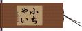 小ちゃい Hand Scroll