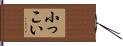 小っこい Hand Scroll