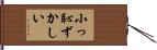 小っ恥ずかしい Hand Scroll