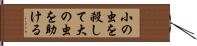 小の虫を殺して大の虫を助ける Hand Scroll