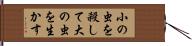 小の虫を殺して大の虫を生かす Hand Scroll