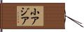 小アジア Hand Scroll